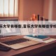 【音乐大学有哪些,音乐大学有哪些学校和分数线】