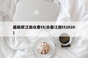 最新款江南众泰tt(众泰江南tt2020)