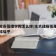 北大政府管理学院怎么样/北大政府管理学院怎么样知乎