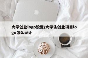 大学创业logo设置/大学生创业项目logo怎么设计