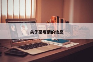 关于栗疫情的信息