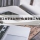 南京理工大学怎么样好吗(南京理工大学是好学校吗)