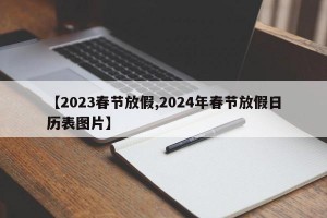 【2023春节放假,2024年春节放假日历表图片】