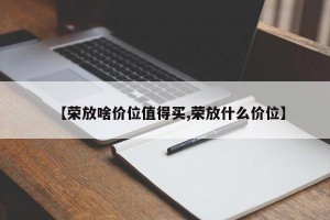 【荣放啥价位值得买,荣放什么价位】