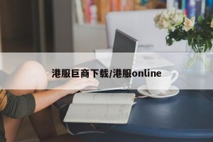 港服巨商下载/港服online