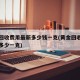 黄金回收费用最新多少钱一克(黄金回收费用最近多少一克)