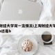 上海财经大学双一流情况/上海财经大学双一流是a还是b