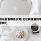 毛坯房托管有哪些公司(毛坯房托管找哪家机构可靠呢?)