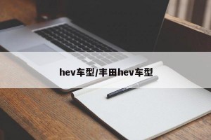 hev车型/丰田hev车型