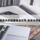 【南京大学胡翼青怎么样,南京大学胡毅】