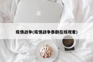 疫情战争(疫情战争泰剧在线观看)