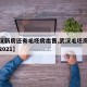 【武汉新房还有毛坯房出售,武汉毛坯房价新楼盘2021】