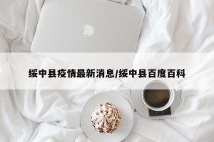 绥中县疫情最新消息/绥中县百度百科