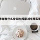 暗影车都有什么价位的/暗影战车现实是什么车子