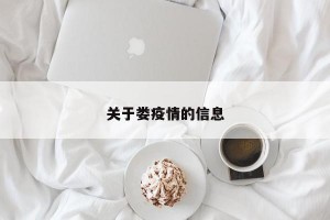 关于娄疫情的信息