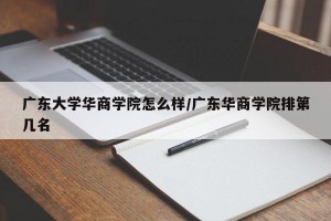 广东大学华商学院怎么样/广东华商学院排第几名