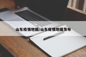 山东疫情地图/山东疫情地图发布