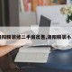 【洛阳精装修二手房出售,洛阳精装小户型】