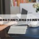 【郑州白沙洲限行,郑州白沙车辆限号吗】