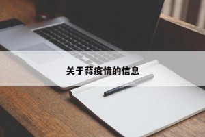 关于蒜疫情的信息