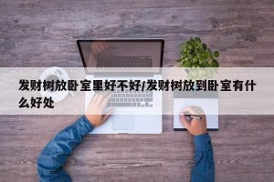 发财树放卧室里好不好/发财树放到卧室有什么好处