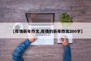 【疫情新年作文,疫情的新年作文200字】