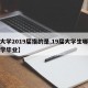 【大学2019届指的是,19届大学生哪年大学毕业】