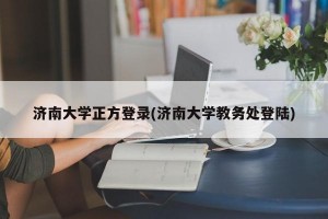 济南大学正方登录(济南大学教务处登陆)