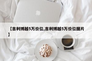 【吉利博越5万价位,吉利博越5万价位图片】