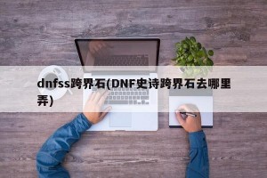 dnfss跨界石(DNF史诗跨界石去哪里弄)