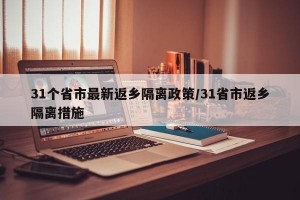 31个省市最新返乡隔离政策/31省市返乡隔离措施