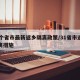 31个省市最新返乡隔离政策/31省市返乡隔离措施