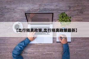 【出行隔离政策,出行隔离政策最新】