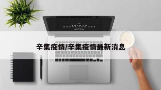 辛集疫情/辛集疫情最新消息