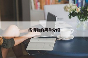 疫情轴的简单介绍