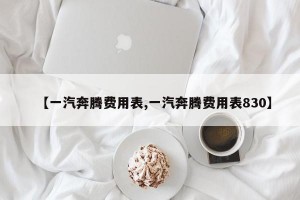 【一汽奔腾费用表,一汽奔腾费用表830】