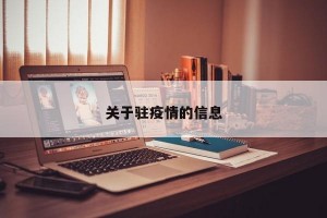 关于驻疫情的信息