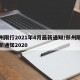 郑州限行2021年4月最新通知/郑州限行最新通知2020