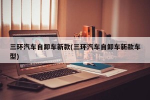 三环汽车自卸车新款(三环汽车自卸车新款车型)