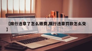 【限行违章了怎么缴费,限行违章罚款怎么交】