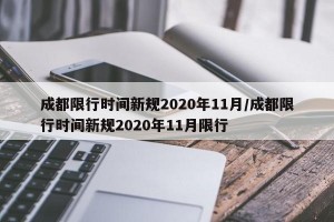 成都限行时间新规2020年11月/成都限行时间新规2020年11月限行