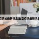 北京疫情的最新消息(北京疫情最新消息大学)