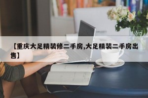 【重庆大足精装修二手房,大足精装二手房出售】