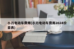 小刀电动车费用(小刀电动车费用2024价目表)