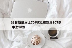 31省新增本土70例/31省新增107例 本土90例