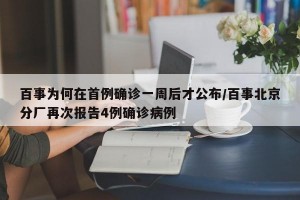 百事为何在首例确诊一周后才公布/百事北京分厂再次报告4例确诊病例