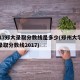 2017郑大录取分数线是多少(郑州大学河南录取分数线2017)