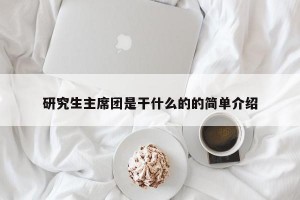 研究生主席团是干什么的的简单介绍