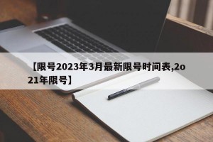 【限号2023年3月最新限号时间表,2o21年限号】