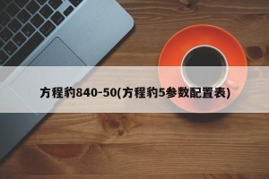 方程豹840-50(方程豹5参数配置表)